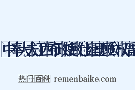 中奉大夫江西布政使致仕雍里顾公权厝志是什么意思的图片